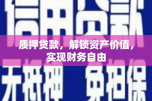永靖质押贷款，解锁资产价值，实现财务自由