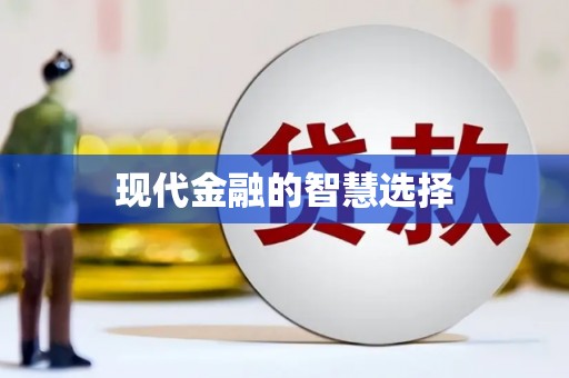 永靖现代金融的智慧选择