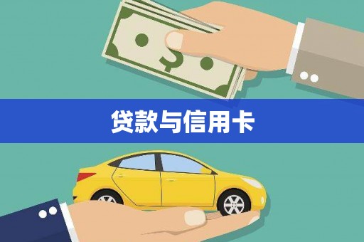 永靖贷款与信用卡