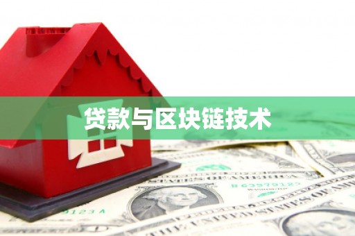 永靖贷款与区块链技术