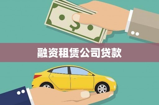 永靖融资租赁公司贷款