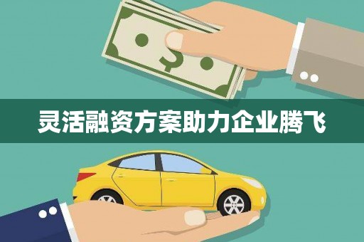 永靖灵活融资方案助力企业腾飞