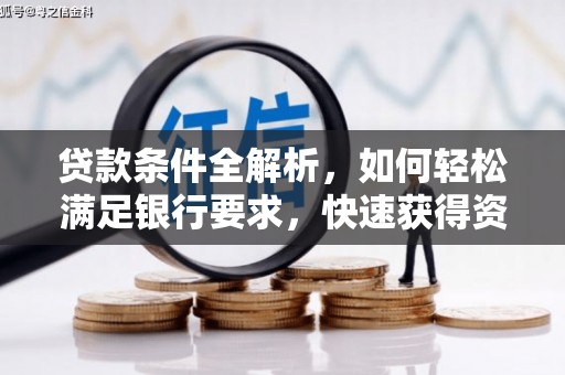 永靖贷款条件全解析，如何轻松满足银行要求，快速获得资金支持