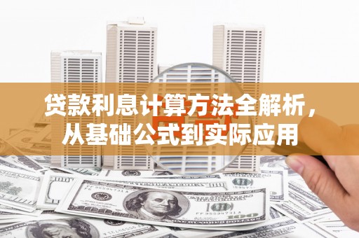 永靖贷款利息计算方法全解析，从基础公式到实际应用