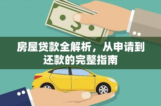 永靖房屋贷款全解析，从申请到还款的完整指南
