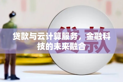 永靖贷款与云计算服务，金融科技的未来融合