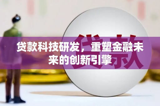 永靖贷款科技研发，重塑金融未来的创新引擎