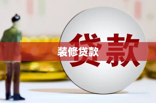 永靖装修贷款