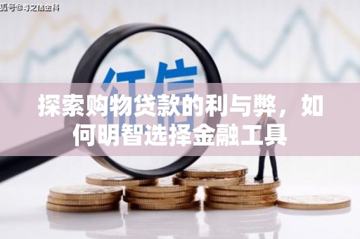 永靖探索购物贷款的利与弊，如何明智选择金融工具