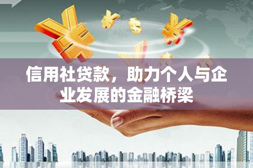 永靖信用社贷款，助力个人与企业发展的金融桥梁