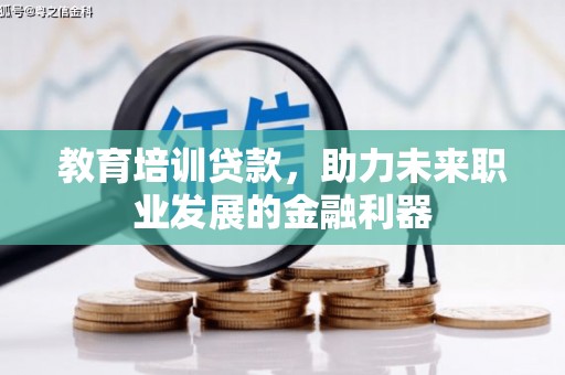 永靖教育培训贷款，助力未来职业发展的金融利器