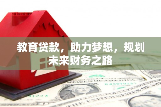 永靖教育贷款，助力梦想，规划未来财务之路