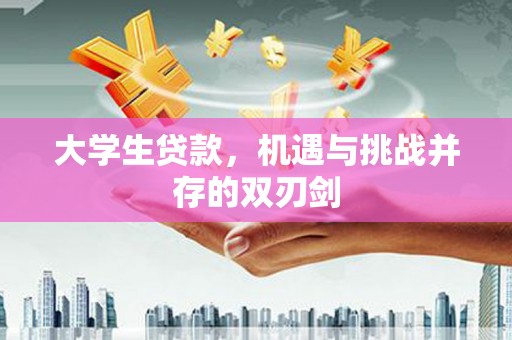 永靖大学生贷款，机遇与挑战并存的双刃剑
