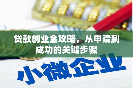 永靖贷款创业全攻略，从申请到成功的关键步骤