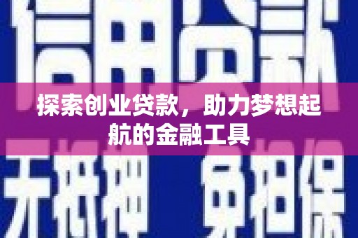永靖探索创业贷款，助力梦想起航的金融工具