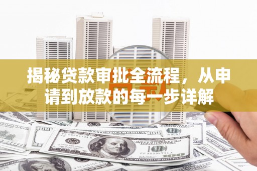 永靖揭秘贷款审批全流程，从申请到放款的每一步详解