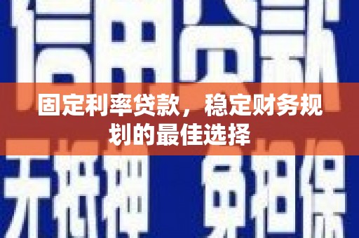 永靖固定利率贷款，稳定财务规划的最佳选择