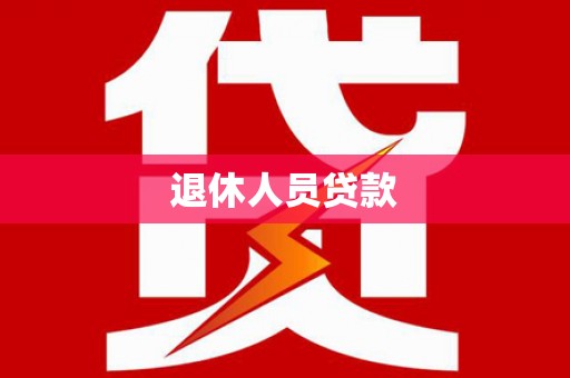 永靖退休人员贷款