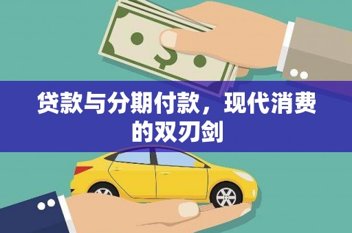 永靖贷款与分期付款，现代消费的双刃剑