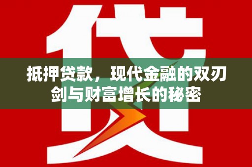 永靖抵押贷款，现代金融的双刃剑与财富增长的秘密