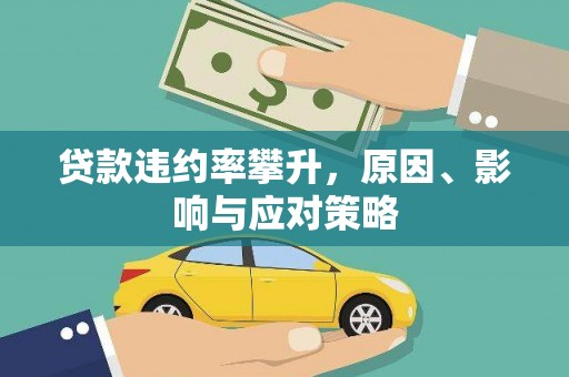 永靖贷款违约率攀升，原因、影响与应对策略