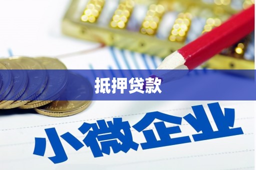 永靖抵押贷款