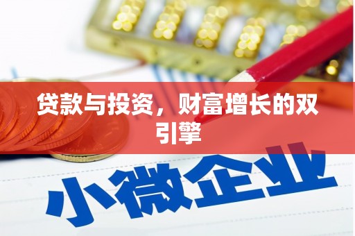 永靖贷款与投资，财富增长的双引擎