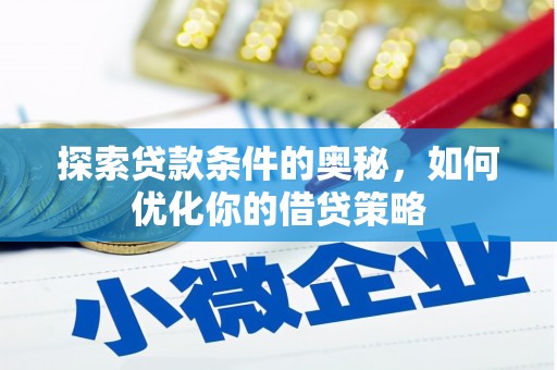 永靖探索贷款条件的奥秘，如何优化你的借贷策略