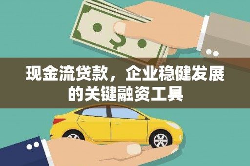 永靖现金流贷款，企业稳健发展的关键融资工具