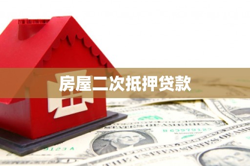 永靖房屋二次抵押贷款