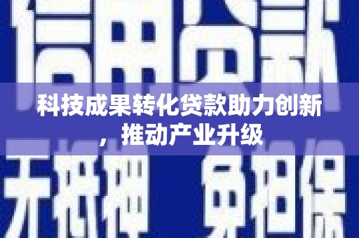 永靖科技成果转化贷款助力创新，推动产业升级