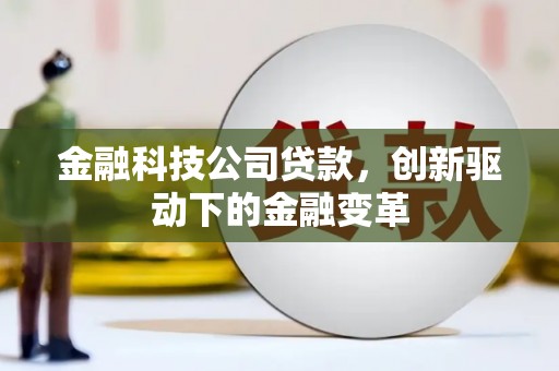 永靖金融科技公司贷款，创新驱动下的金融变革