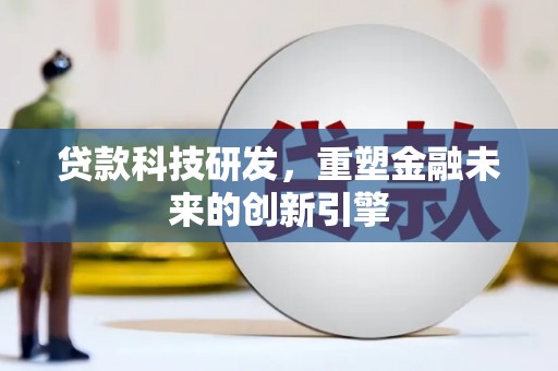 永靖贷款科技研发，重塑金融未来的创新引擎