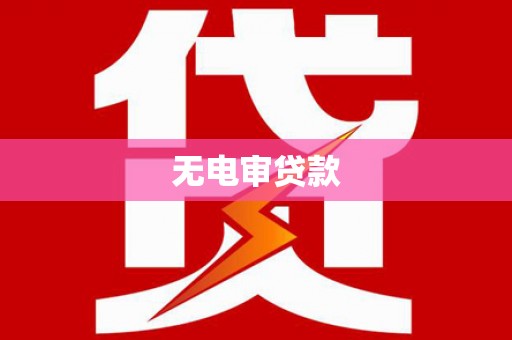 永靖无电审贷款