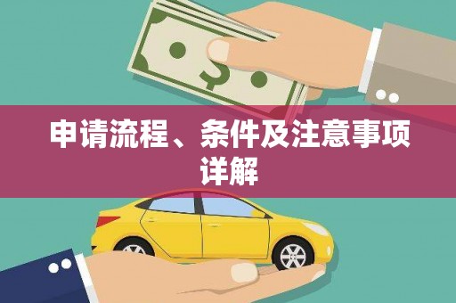 永靖申请流程、条件及注意事项详解