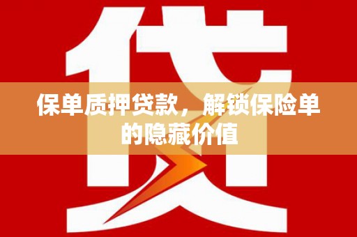 永靖保单质押贷款，解锁保险单的隐藏价值