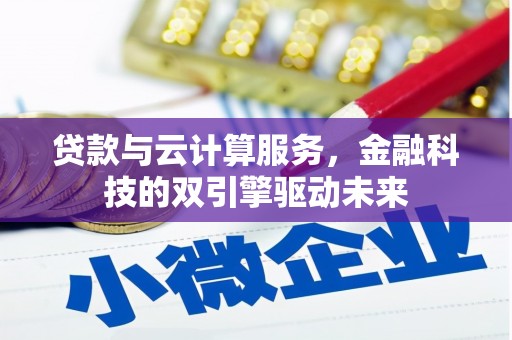 永靖贷款与云计算服务，金融科技的双引擎驱动未来