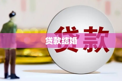 永靖贷款结婚