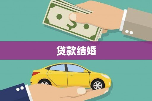 永靖贷款结婚