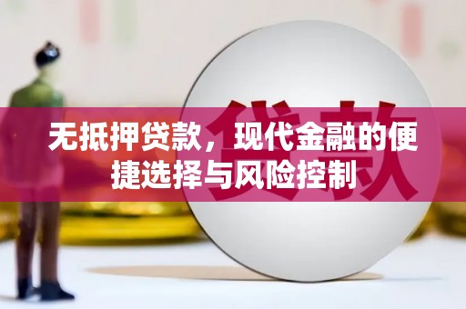 永靖无抵押贷款，现代金融的便捷选择与风险控制
