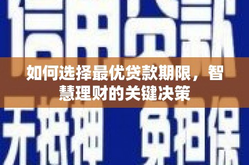 永靖如何选择最优贷款期限，智慧理财的关键决策