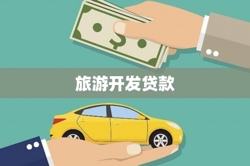 永靖旅游开发贷款
