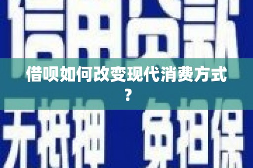 永靖借呗如何改变现代消费方式？