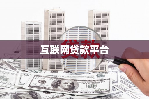 永靖互联网贷款平台