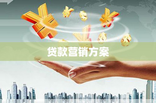 永靖贷款营销方案