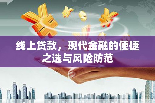 永靖线上贷款，现代金融的便捷之选与风险防范