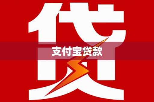 永靖支付宝贷款