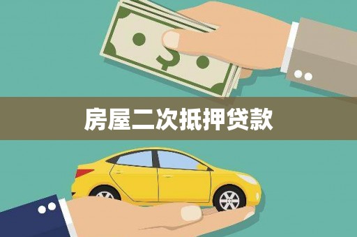 永靖房屋二次抵押贷款