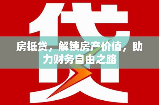永靖房抵贷，解锁房产价值，助力财务自由之路