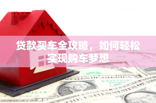 永靖贷款买车全攻略，如何轻松实现购车梦想